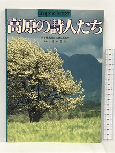 高原の詩人たち graphic letter 写真と文 杉本昌三 弘済出版社