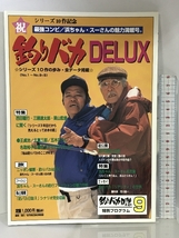 釣りバカＤＥＬＵＸ シリーズ10作記念 発行：松竹株式会社 平成9年_画像1