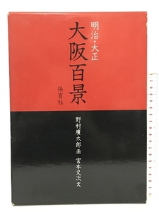 明治・大正 大阪百景 保育社 野村廣太郎 宮本又次