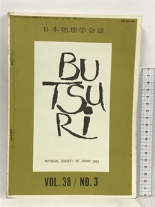 日本物理学会誌 第38巻 第3号 1983