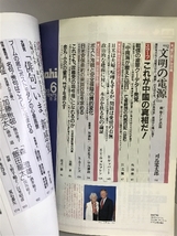 月刊Asahi 1990年6月 Vol.2 NO.6 渾身の70枚司馬遼太郎「文明の電源」 中国極秘報告 創刊1周年特別号 朝日新聞社_画像2