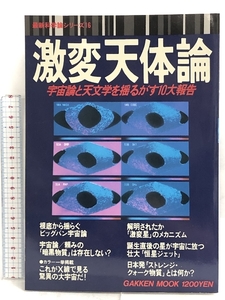 最新科学論シリーズ 16 激変天体論 宇宙論と天文学を揺るがす10大報告 学研