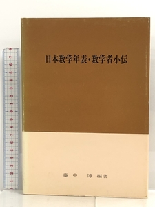 日本数学年表・数学者小伝 河原書店 藤中博