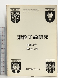 11 素粒子論研究 60巻3号 1979年12月 素粒子論グループ 1979年原子核三者若手夏の学校・研究会 (素粒子論)