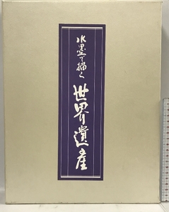 水墨で描く 世界遺産 日本美術教育センター 3冊揃い