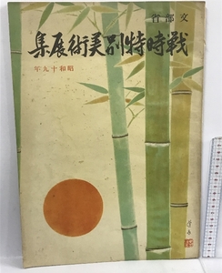 戦時特別美術展集 文部省 昭和19年 朝日新聞社