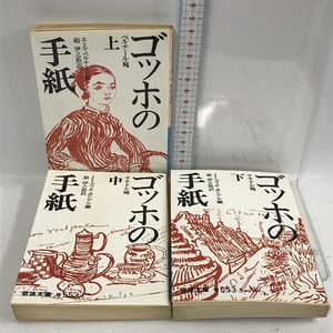 ゴッホの手紙 文庫 上中下巻 3冊 セット 岩波文庫