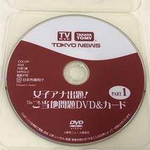 女子アナ出題！Theご当地問題DVD＆カード PART1.2 2巻 セット TAKARA TOMY 2枚組 DVD_画像4