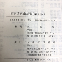 日本活火山総覧 第2版 大蔵省印刷局 気象庁_画像2