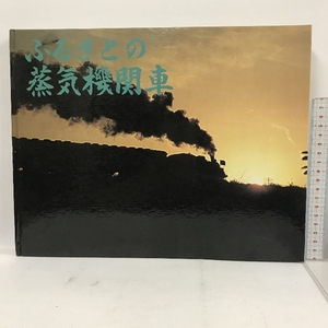 ふるさとの蒸気機関車 京都蒸気機関車保存会