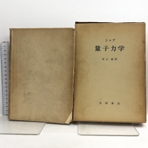 シッフ 量子力学 吉岡書店 井上健_画像1