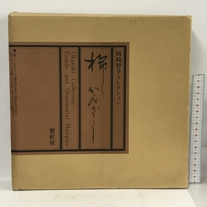 櫛 かんざし 岡崎智予コレクション 紫紅社 2冊 揃い