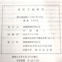 19 素粒子論研究 坂田模型25周年 記念シンポジウム記録 63卷別冊 1981年8月 素粒子論グループ_画像2