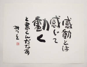 相田みつを「感動とは」印刷物シートのみ　長期保管品　中古