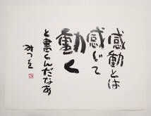 相田みつを「感動とは」印刷物シートのみ　長期保管品　中古_画像1