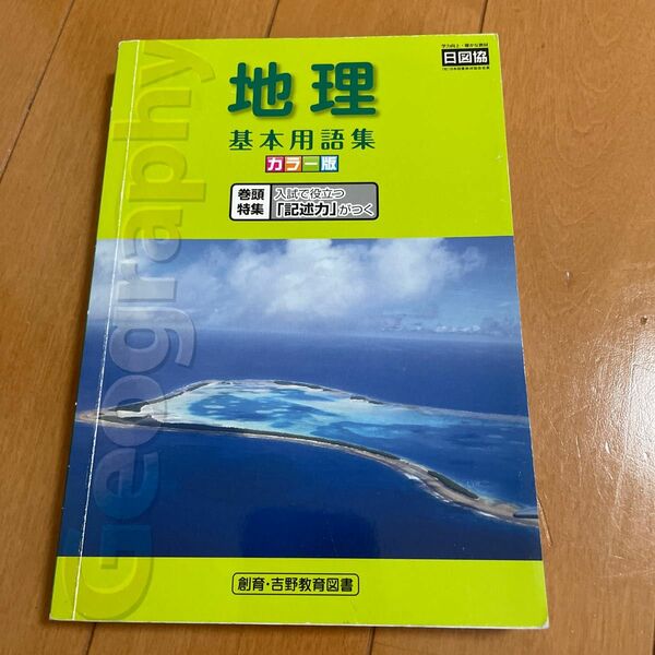 中学参考書　基本用語集（地理）