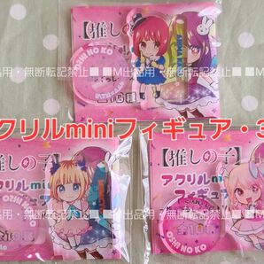 【推しの子】アクリルminiフィギュア 3体 新生“B小町” セット☆