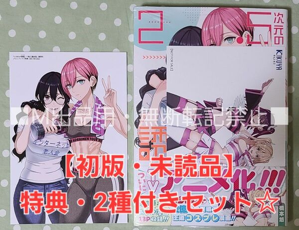 【初版・未読品】2.5次元の誘惑 17巻 特典・2種付きセット☆喜久屋書店、メロンブックス