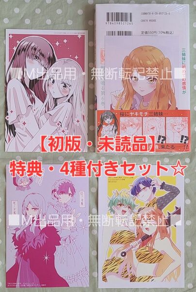 【初版・未読品】帝乃三姉妹は案外、チョロい。6巻 特典・4種付きセット☆