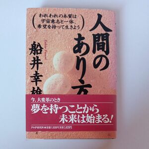  人間のあり方　われわれの本質は宇宙意志と一体、希望を持って生きよう 船井幸雄／著