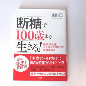 断糖で１００歳まで生きる！　糖尿、高血圧、がんさえも抑制する真の健康法 西脇俊二／著