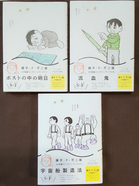 藤子・Ｆ・不二雄ＳＦ短編コンプリート・ワークス　第７巻　第８巻　第９巻　小学館　 (ビッグコミックス)　値引き不可