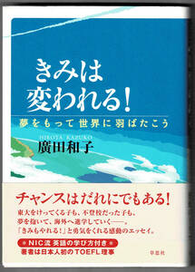 ★きみは変われる!―夢をもって世界に羽ばたこう/廣田 和子 (著)