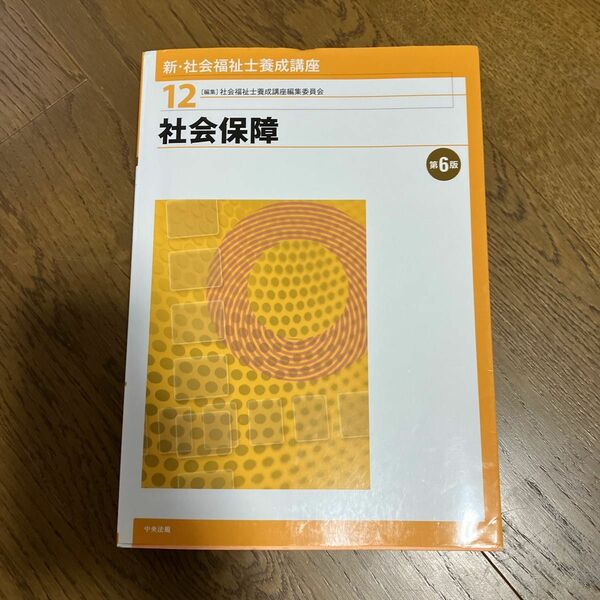 新・社会福祉士養成講座　１２ （新・社会福祉士養成講座　　１２） （第６版） 社会福祉士養成講座編集委員会／編集
