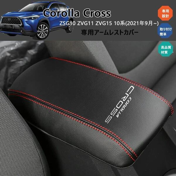 トヨタ 新型カローラクロス(Corolla Cross)専用アームレストカバー　黒色