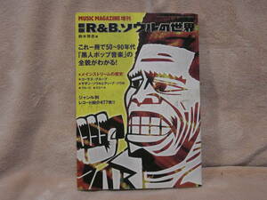 ミュージック・マガジン増刊 新版R&B、ソウルの世界 雑誌 1997/10 鈴木啓志著　これ一冊で50～90年代の「黒人ポップ音楽」の全貌がわかる！