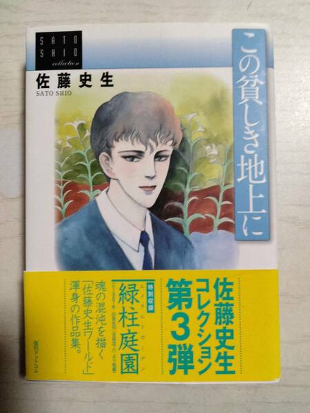  佐藤史生「この貧しき地上に 」（佐藤史生コレクション）送料込み