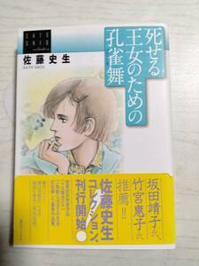 佐藤史生「死せる王女のための孔雀舞（パヴァーヌ） 」（佐藤史生コレクション） 送料込み