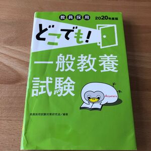 教員採用どこでも！一般教養試験　２０２０年度版 （教員採用） 教員採用試験対策研究会／編著