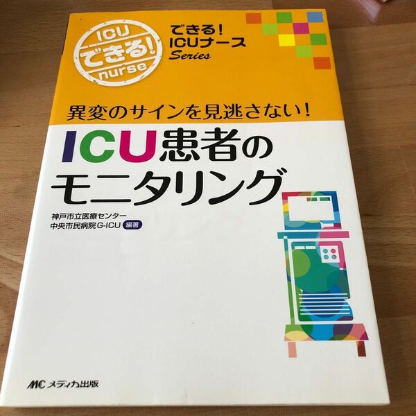 ＩＣＵ患者のモニタリング　異変のサインを見逃さない！ （できる！ＩＣＵナースＳｅｒｉｅｓ） 