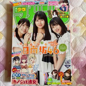 週刊少年マガジン　2020年43号　日向坂46 渡邉美穂　上村ひなの　丹生明里