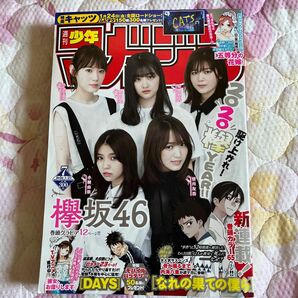週刊少年マガジン2020年7号　 欅坂46 なれの果ての僕ら　新連載