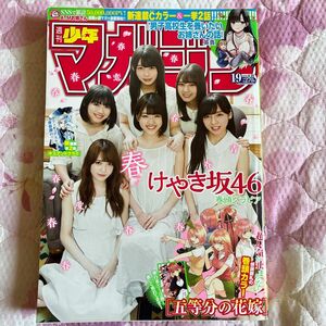 週刊少年マガジン2018年19号 けやき坂46 男子高校生を養いたいお姉さんの話　新連載