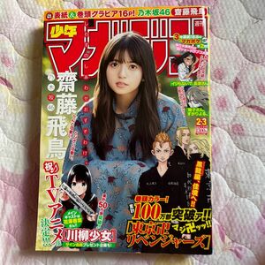 週刊少年マガジン2019年2.3号　齋藤飛鳥