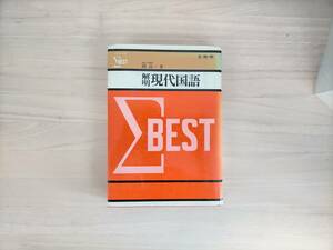 KK4-002　解明・現代国語　シグマベスト　関良一（専修大学教授）文栄堂　※焼け・汚れ・シミ・書き込みあり