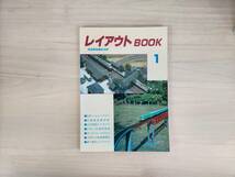 KK5-017　鉄道模型趣味別冊　H1年9.25　レイアウトBOOK1　機芸出版社　※焼け・汚れあり_画像1