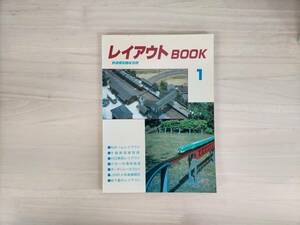 KK5-017　鉄道模型趣味別冊　H1年9.25　レイアウトBOOK1　機芸出版社　※焼け・汚れあり