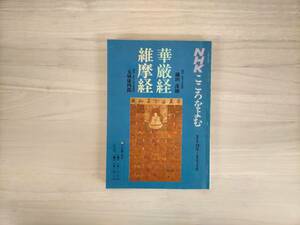 KK6-005　ラジオ・NHKこころをよむ　昭和62年10月～昭和63年3月　華厳経・維摩経　鎌田茂雄・玉城康四郎 講師　※焼け・汚れ・書き込みあり