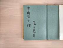 KK7-008　異聞浪人記　滝口康彦　光風社　謹呈サイン入り　※焼け・汚れ・キズ・シミあり_画像6