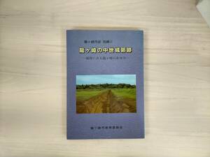 KK7-026　龍ヶ崎市史 別編Ⅱ　龍ヶ崎の中世城郭跡━城郭に見る竜ヶ崎のあゆみ━　龍ヶ崎市教育委員会　※汚れ・シミあり