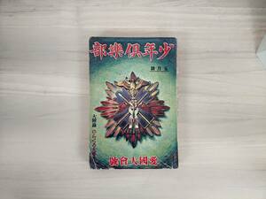 KK8-011　少年倶楽部五月號　愛國大會號　S8.5.1　講談社　※焼け・汚れ・キズあり　裏表紙なし　付録なし