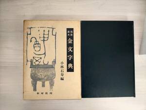 KK9-015　拓影展大　金文字典　小林石寿編　木耳社　※焼け・汚れ・書き込みあり