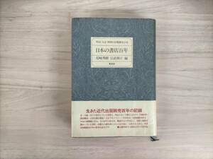 KK10-009　日本の書店百年　明治・大正・昭和の出版販売小史　尾崎秀樹・宗武朝子 編　青英舎　※キズ・シミあり