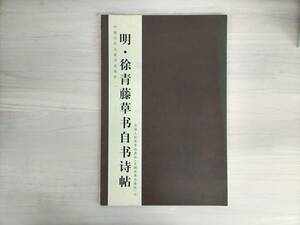 KK11-004　漢籍　明徐青藤草書自書詩帖　 [明]徐渭書著　天津人民美術出版社　※焼け・汚れ・折れあり