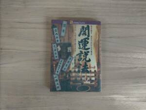 KK13-004　開運説法　厄を除き福をつかむ人生極意　（大本山川崎大師平間寺貫主）高橋隆天著　21世紀ブックス　※焼け・汚れ・書き込みあり