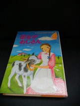 【中古 送料込】『子供のための世界名作文学26 足ながおじさん』 /作者 ウェブスター /発行日 昭和59年12月20日第24刷 ◆H0192_画像1